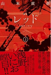Amazon.co.jp: 定本レッド1969-1972 ④ : 山本直樹: 本