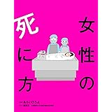 女性の死に方 分冊版 ： 2 (アクションコミックス)