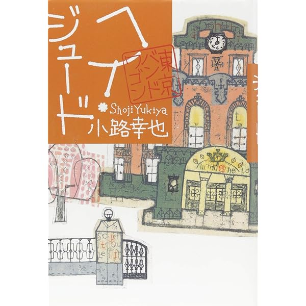 東京バンドワゴン | 小路 幸也 |本 | 通販 | Amazon