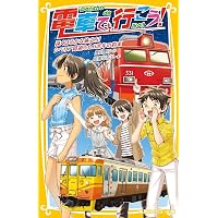 電車で行こう! シリーズ 22冊セット (集英社みらい文庫) | 豊田 巧, 裕