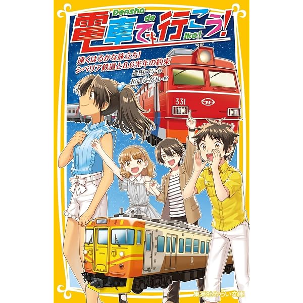 電車で行こう! 43冊セット 電車で行こう! シリーズ 22冊セット (集英社みらい文庫) | 豊田 巧, 裕