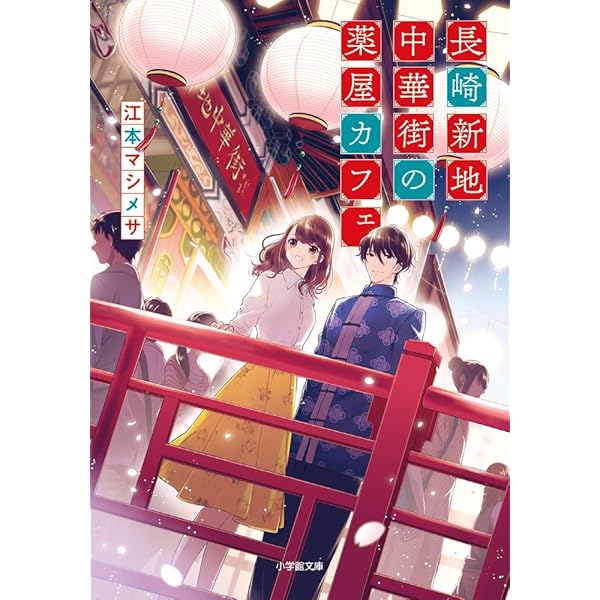 Amazon.co.jp: 長崎・オランダ坂の洋館カフェ シュガーロードと秘密の