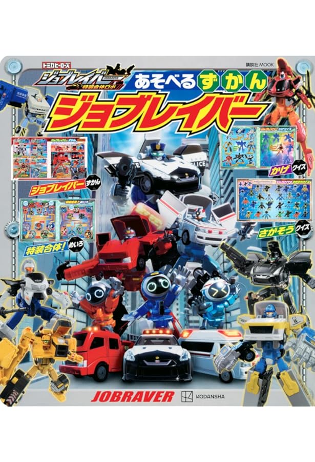 Amazon.co.jp: トミカヒーローズ ジョブレイバー 特装合体ロボ 超特装