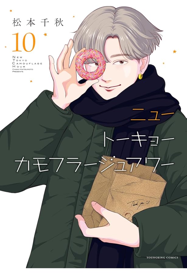 ニュートーキョーカモフラージュアワー　1〜9巻 ニュートーキョーカモフラージュアワー 9 (9巻) (YKコミックス) | 松本