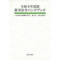 薬事法令ハンドブック承認許可基準省令 第15版 | 薬事日報社 |本