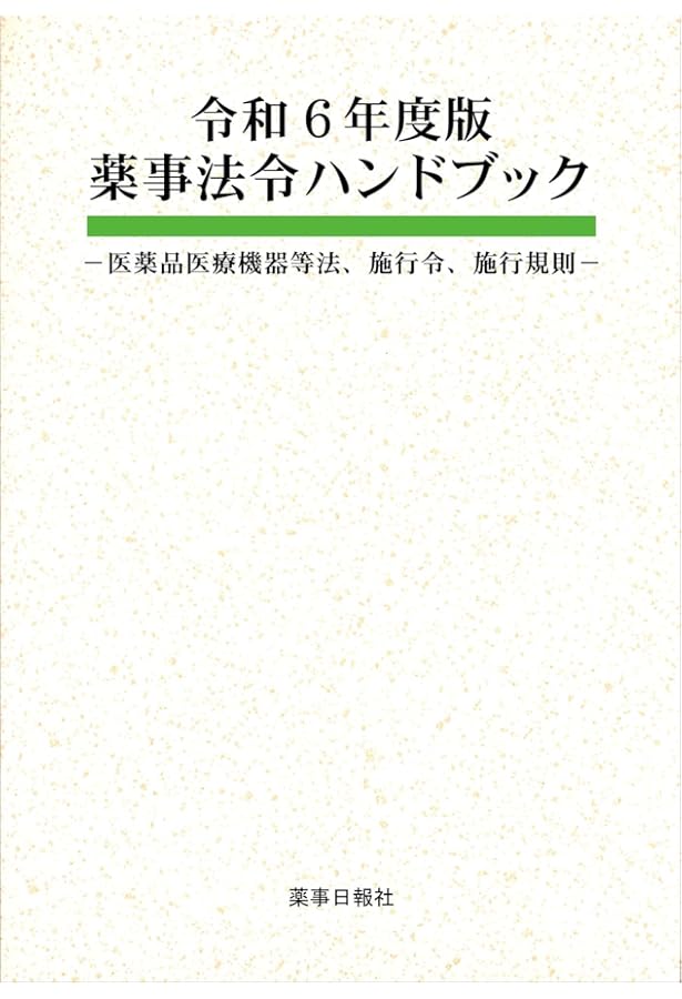 令和5年度版 薬事法令ハンドブック | 薬事日報社 |本 | 通販 | Amazon