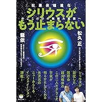 松果体超進化] シリウスがもう止まらない 今ここだけの無限大意識へ