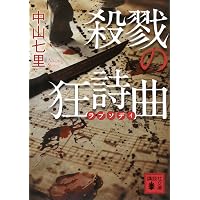 鷹の系譜 | 堂場 瞬一 |本 | 通販 | Amazon