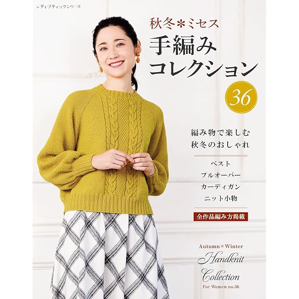 春夏ミセス 手編みコレクション29 | ブティック社編集部 | 手芸