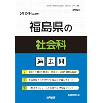 【中古】 高知県の社会科過去問（2018年度版） 高校入試 県別 過去問 2018年度 社会 - プロシードネットショップ