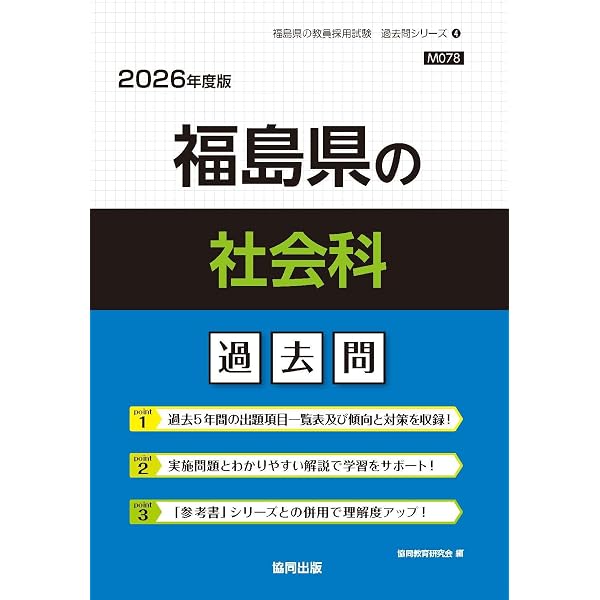 2027年度版 福島県の社会科 過去問 (福島県の教員採用試験「過去問
