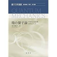 Amazon.co.jp: 場の量子論と統計力学（増補版） 電子書籍: 江沢