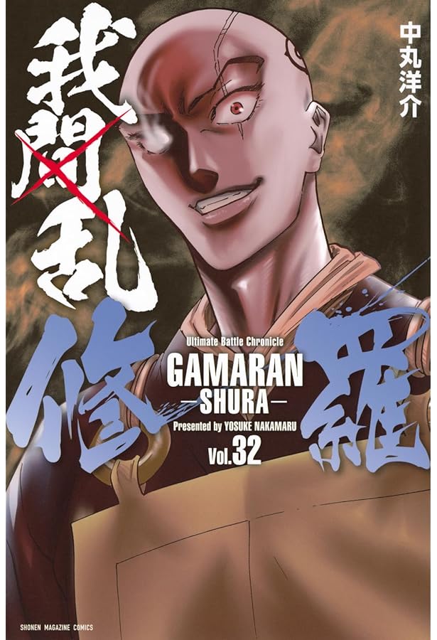 我間乱-修羅-(33) (少年マガジンKC) | 中丸 洋介 |本 | 通販 | Amazon