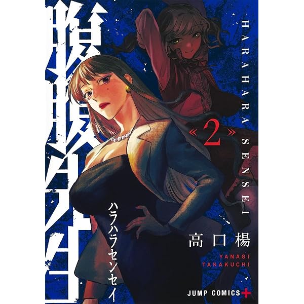 腹腹先生 1 (ジャンプコミックス) | 高口 楊 |本 | 通販 | Amazon