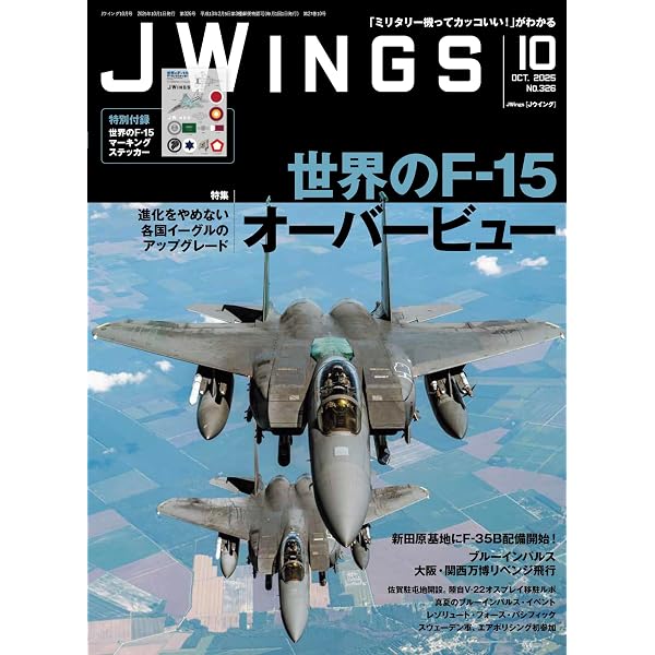 JWings（ジェイウイング）2025年11月号【特集】戦闘機と世界の空対空