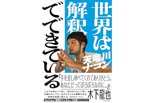 世界は解釈でできている