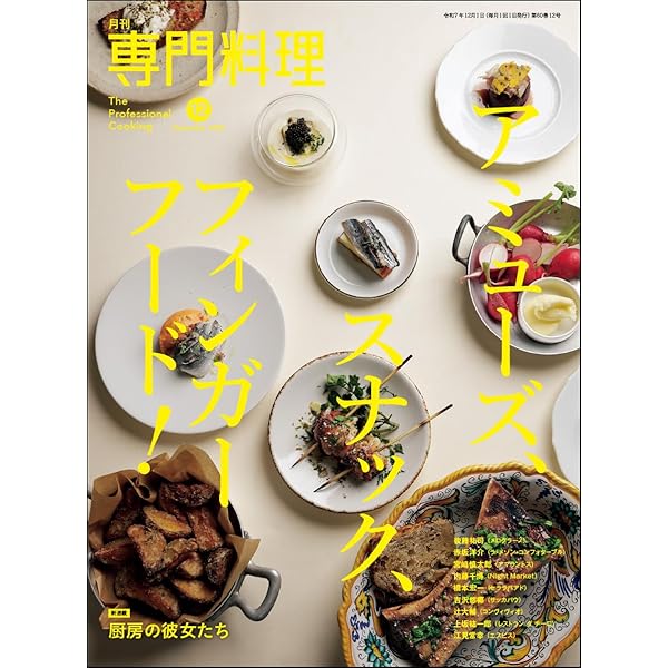 Amazon.co.jp: 月刊専門料理 2025年 08 月号 [雑誌] : 柴田書店: 本