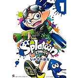 Splatoon（１） (てんとう虫コミックス)