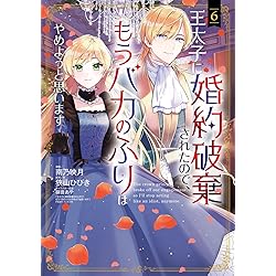王太子に婚約破棄されたので、もうバカのふりはやめようと思います 7