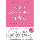 ベストパートナーを育む魔法のしつもん