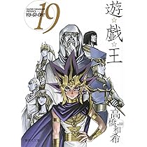遊☆戯☆王 18 (集英社文庫(コミック版)) | 高橋 和希 |本 | 通販 | Amazon