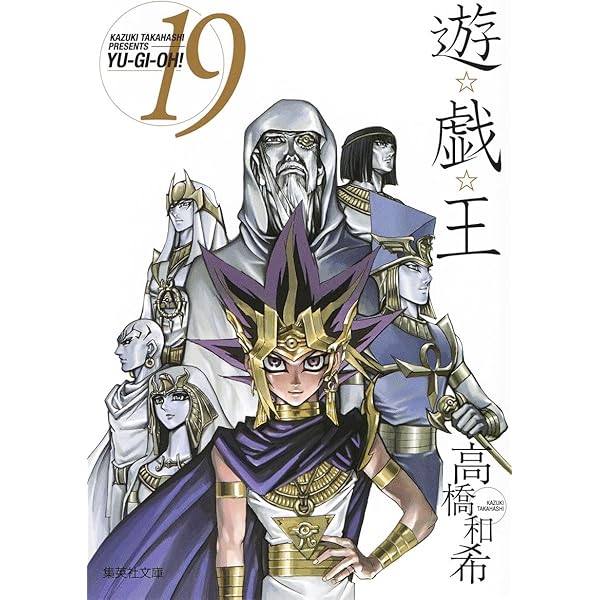 遊☆戯☆王 18 (集英社文庫(コミック版)) | 高橋 和希 |本 | 通販 | Amazon