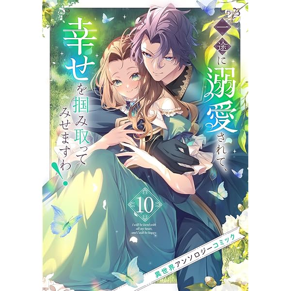 Amazon.co.jp: 一途に溺愛されて、幸せを掴み取ってみせますわ！異世界