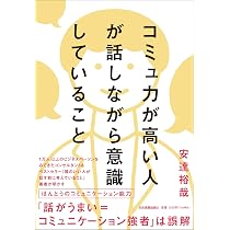 コミュ力が高い人が話しながら意識していること | 安達 裕哉 |本
