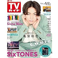週刊TVガイド関東版 2023年5月12日号