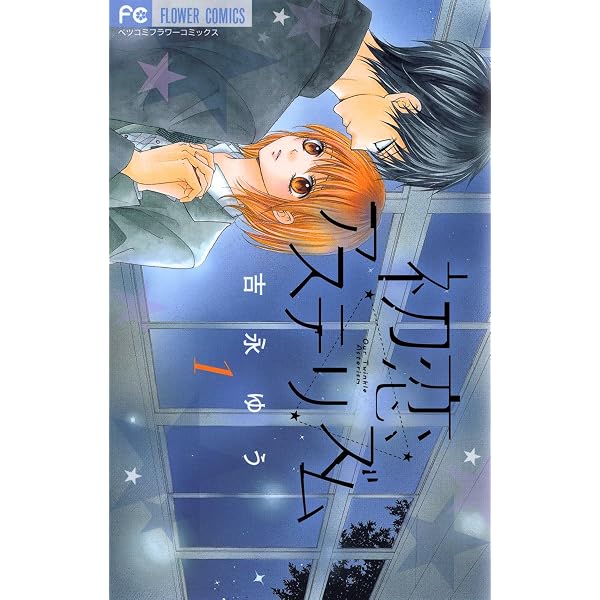 初恋アステリズム（2） (フラワーコミックス) | 吉永ゆう | 少女