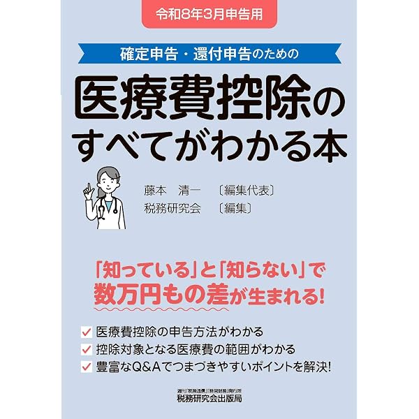令和8年3月申告用 一目でわかる 医療費控除・セルフメディケーション