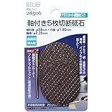 イチネンアクセス RELIEF(リリーフ) ホビー 軸付 5枚 切断砥石 金属用 WA材 28506 2.35mm軸 砥石径 38mm