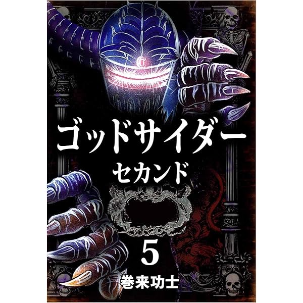 Amazon.co.jp: ゴッドサイダー セカンド 8巻 eBook : 巻来 功士