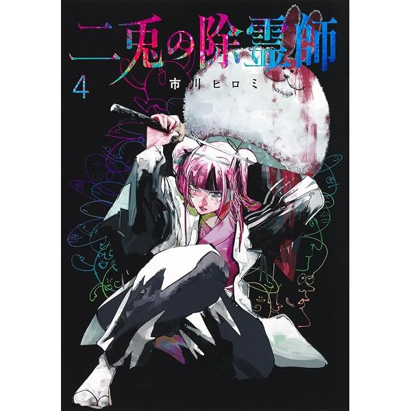 二兎の除霊師 1 (ヤングジャンプコミックス) | 市川 ヒロミ |本 | 通販