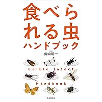 昆虫食文化事典〔新訂普及版〕 | 三橋淳 |本 | 通販 | Amazon