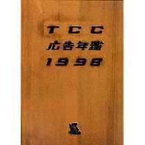 TCC広告年鑑 1998 | 東京コピーライターズクラブ |本 | 通販 | Amazon