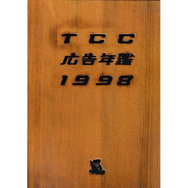 TCC広告年鑑 1992東京コピーライターズクラブ TCC広告年鑑 1992 | 東京コピーライターズクラブ |本 | 通販 | Amazon