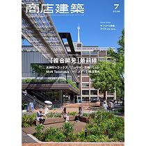 商店建築 2026年7月号 「複合開発」最前線―大井町トラックス