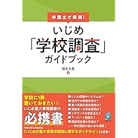 【中古】 いじめ防止対策推進法全条文と解説 補訂版/学事出版/坂田仰 いじめ防止対策推進法全条文と解説 / 坂田 仰【編】 - 紀伊國屋