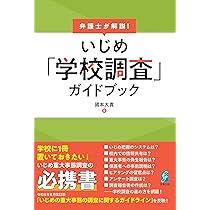いじめ防止対策推進法の重大事態の研究 | 永田 憲史 |本 | 通販