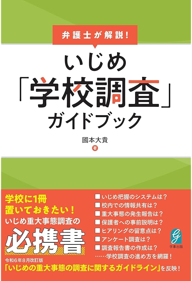 Amazon.co.jp: いじめ防止対策推進法 全条文と解説 : 坂田 仰: 本