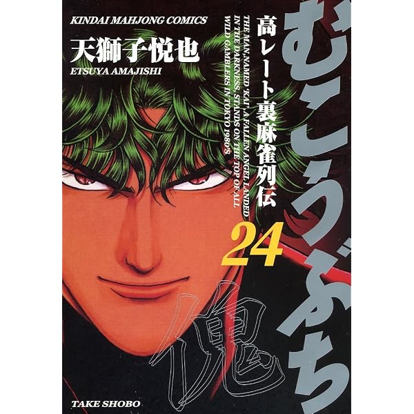 Amazon.co.jp: むこうぶち―高レート裏麻雀列伝 (25) (近代麻雀