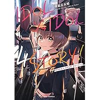 IDOL×IDOL STORY！ 6 (芳文社コミックス/FUZコミックス