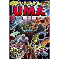 Amazon.co.jp: 超・怪奇ファイル UMA未確認生物大図鑑DX