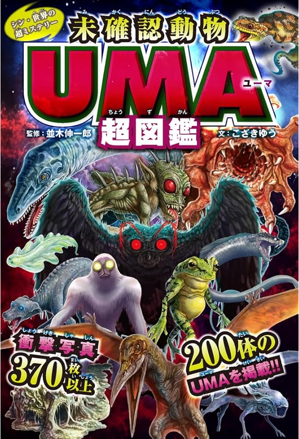 となりのUMAランド 写真で見る未確認生物図鑑 (YAMAVICO HAUS) | 中沢