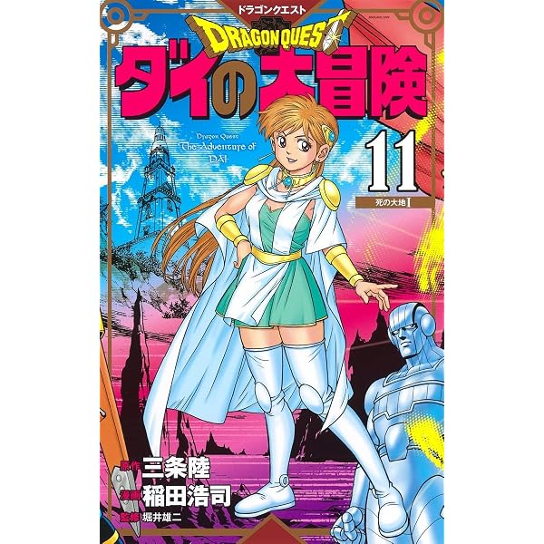 ドラゴンクエスト ダイの大冒険 新装彩録版 9 (愛蔵版コミックス