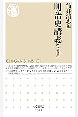 明治史講義【人物篇】 (ちくま新書) Kindle版