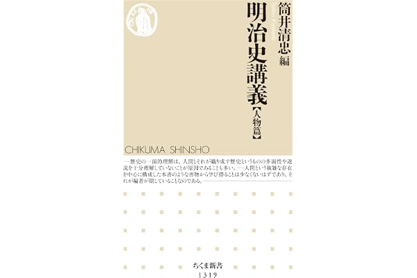 明治史講義【人物篇】 (ちくま新書)