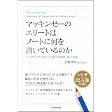 マッキンゼーのエリートはノートに何を書いているのか トップコンサルタントの考える技術・書く技術