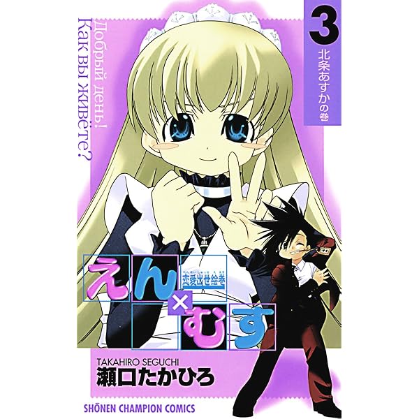 Amazon.co.jp: 恋愛出世絵巻えん×むす 4 (少年チャンピオン